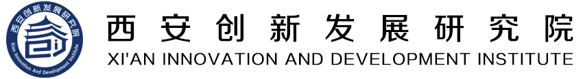 西安创新发展研究院