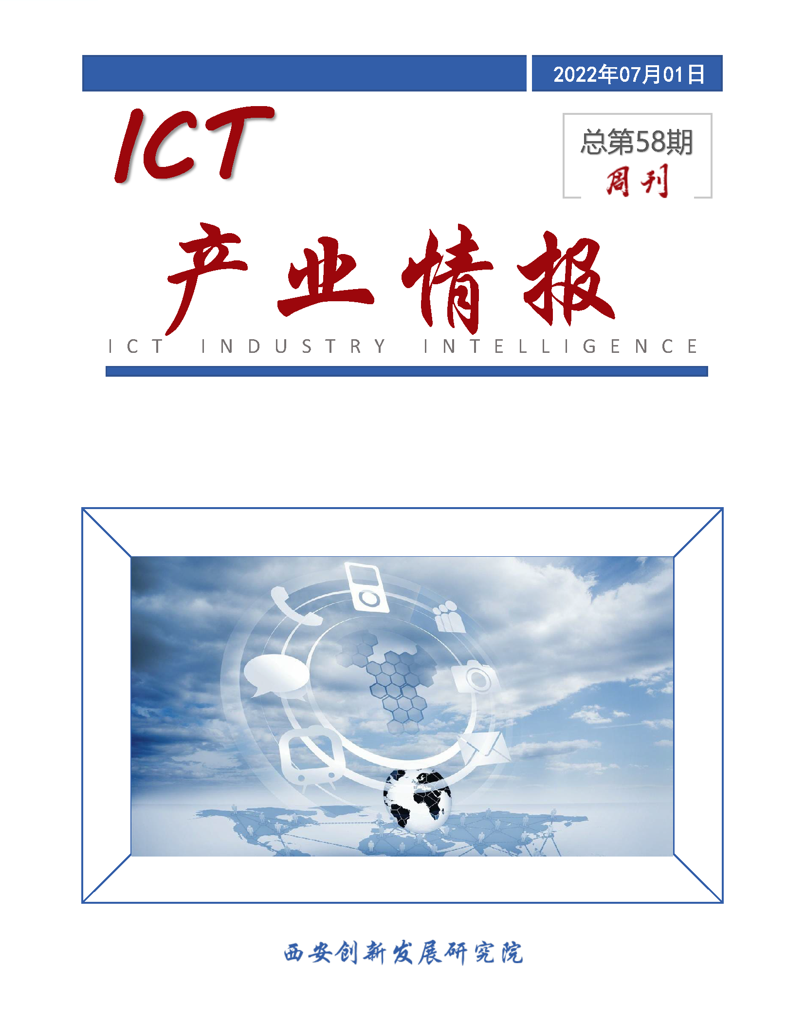 ICT产业情报封面